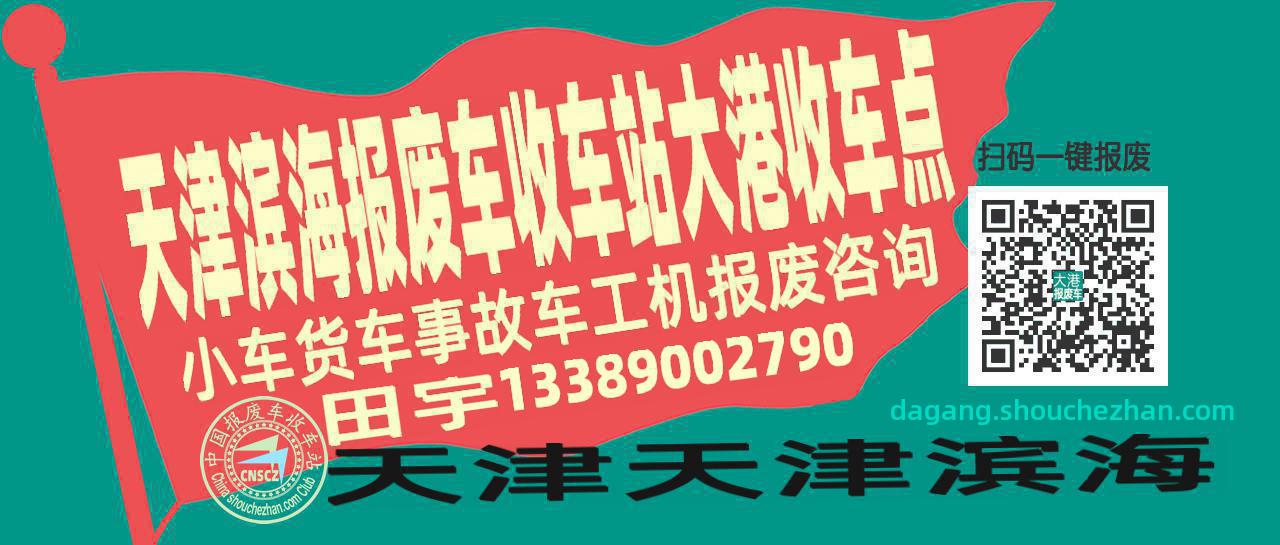 天津滨海报废车收车站大港收车点